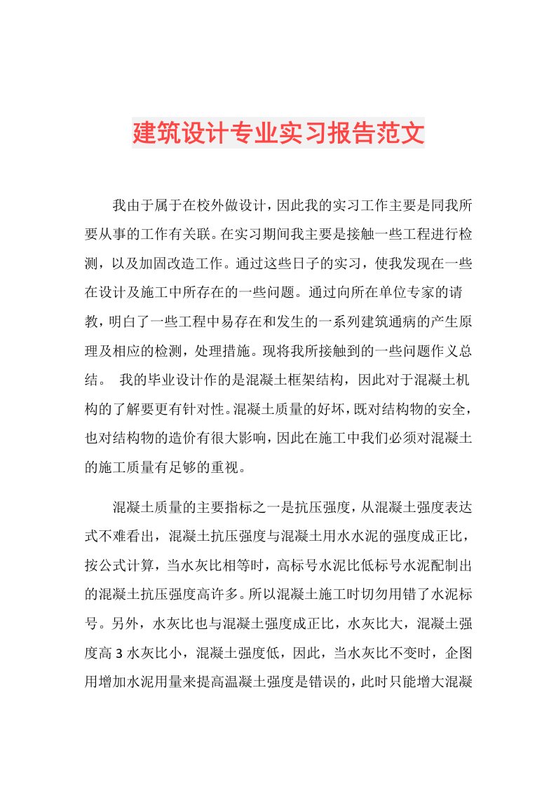 建筑设计专业实习报告范文