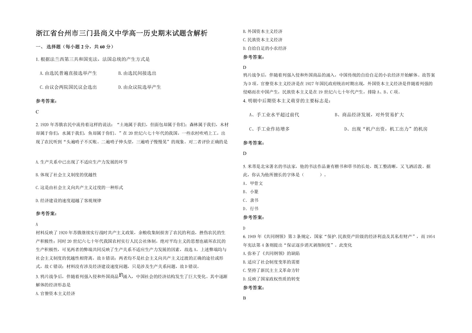 浙江省台州市三门县尚义中学高一历史期末试题含解析