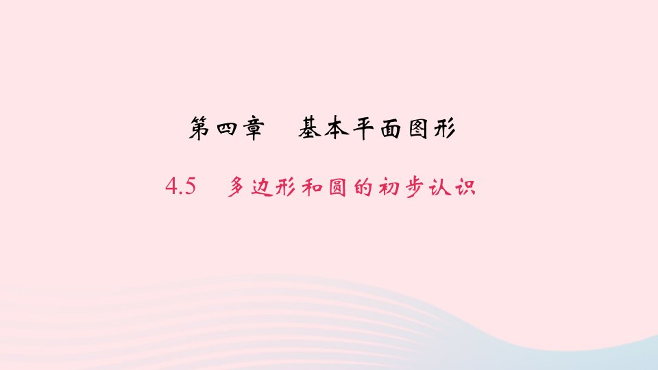 七年级数学上册第四章基本平面图形4.5多边形和圆的初步认识作业课件新版北师大版