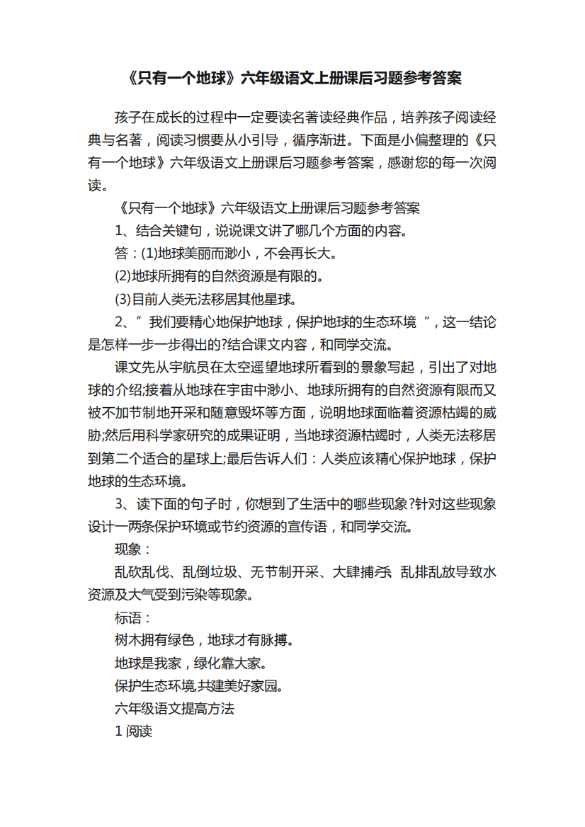 《只有一个地球》六年级语文上册课后习题参考答案