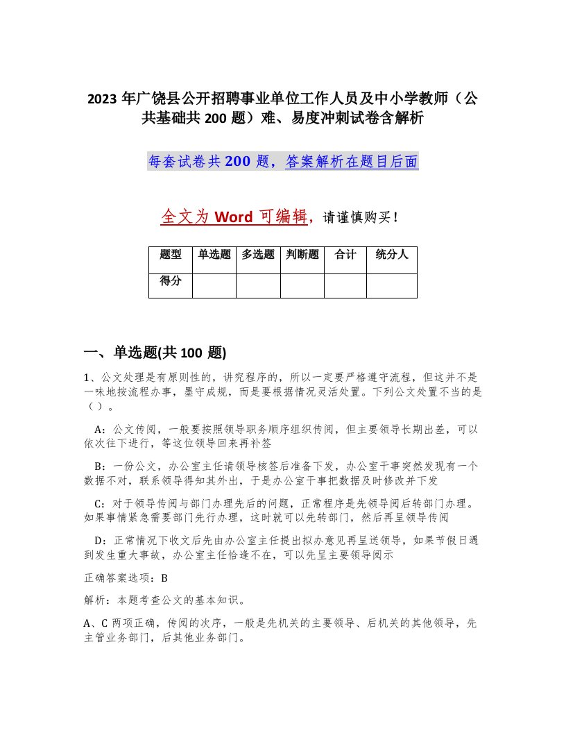 2023年广饶县公开招聘事业单位工作人员及中小学教师公共基础共200题难易度冲刺试卷含解析