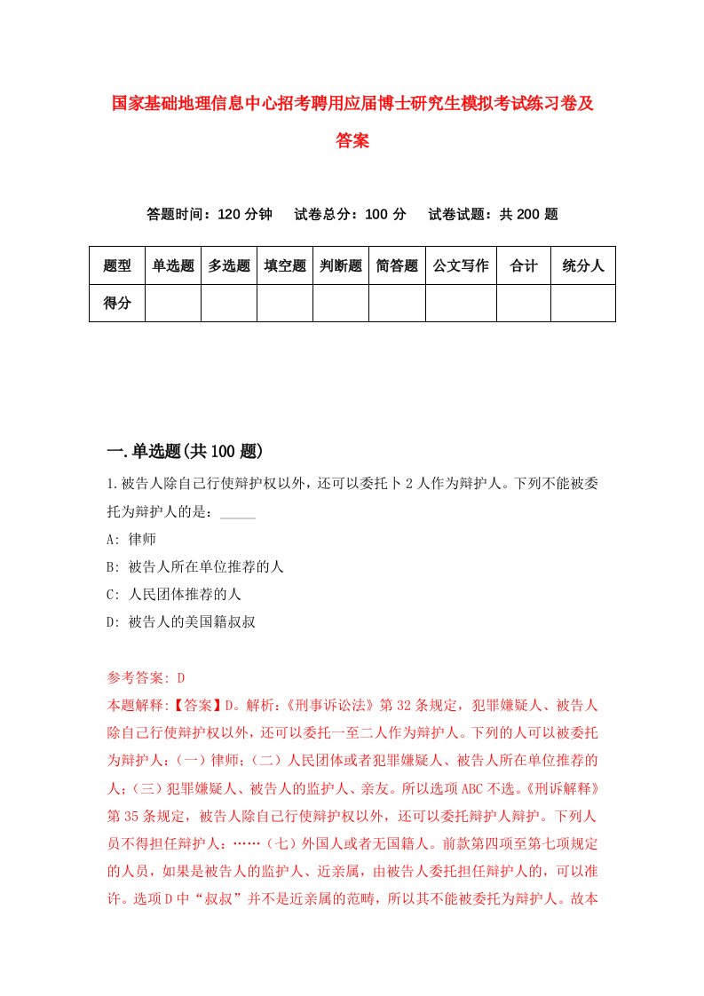 国家基础地理信息中心招考聘用应届博士研究生模拟考试练习卷及答案第2次