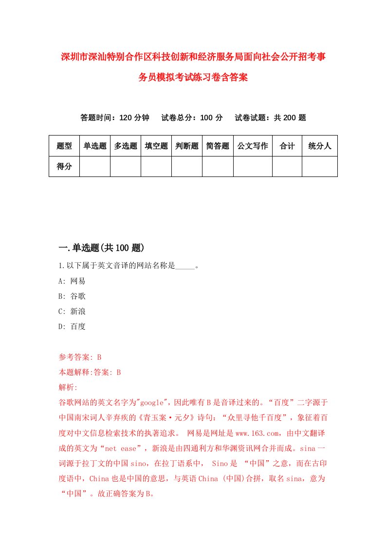 深圳市深汕特别合作区科技创新和经济服务局面向社会公开招考事务员模拟考试练习卷含答案第0套