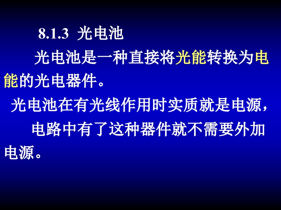 《光电式13光电池》PPT课件