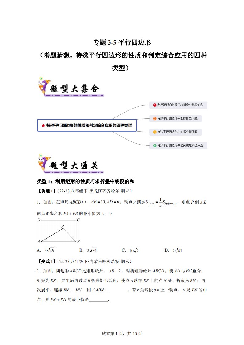 考题猜想3-5平行四边形（常考四种题型，特殊平行四边形性质和判定的综合应用）-2023-2024学年八年级数学下学期期末考点大串讲（人教版）【含答案】