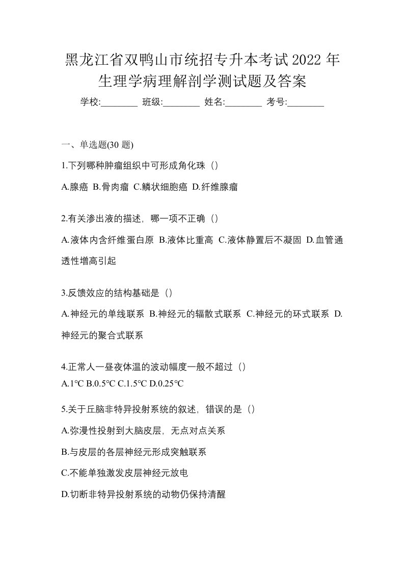 黑龙江省双鸭山市统招专升本考试2022年生理学病理解剖学测试题及答案