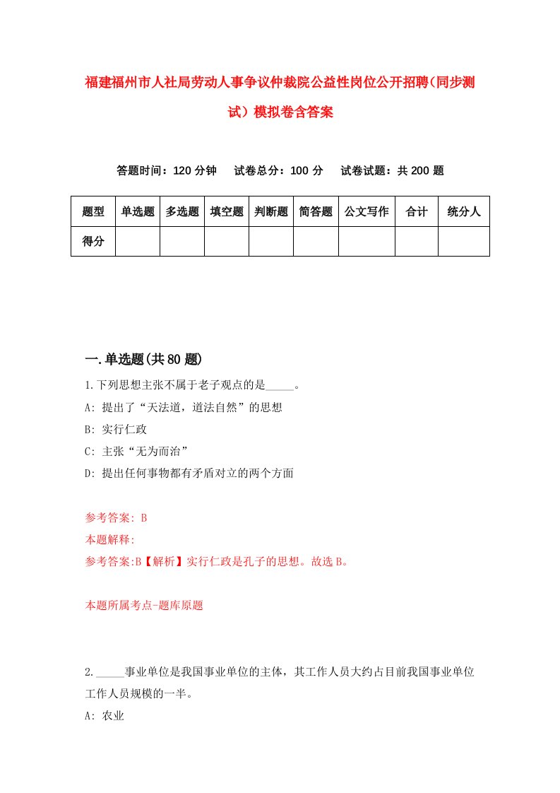 福建福州市人社局劳动人事争议仲裁院公益性岗位公开招聘同步测试模拟卷含答案6