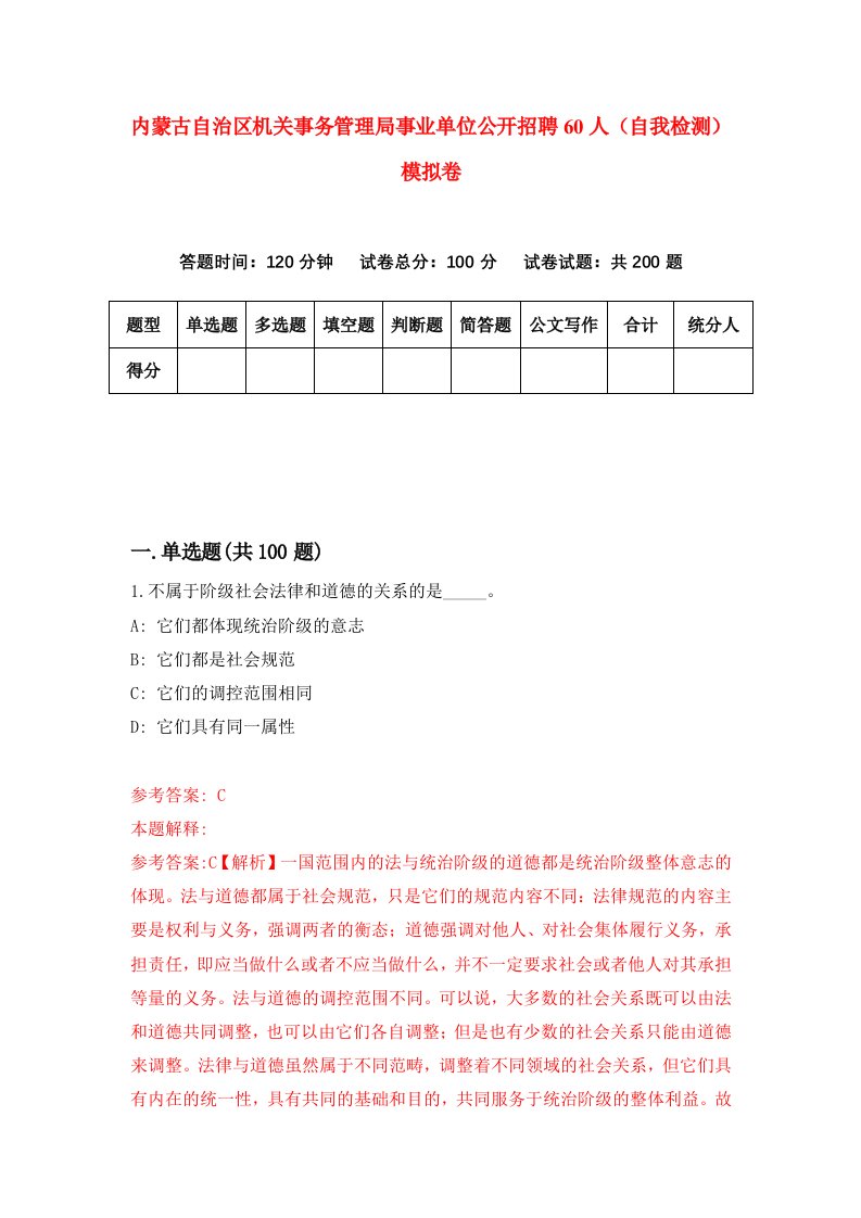 内蒙古自治区机关事务管理局事业单位公开招聘60人自我检测模拟卷第5版