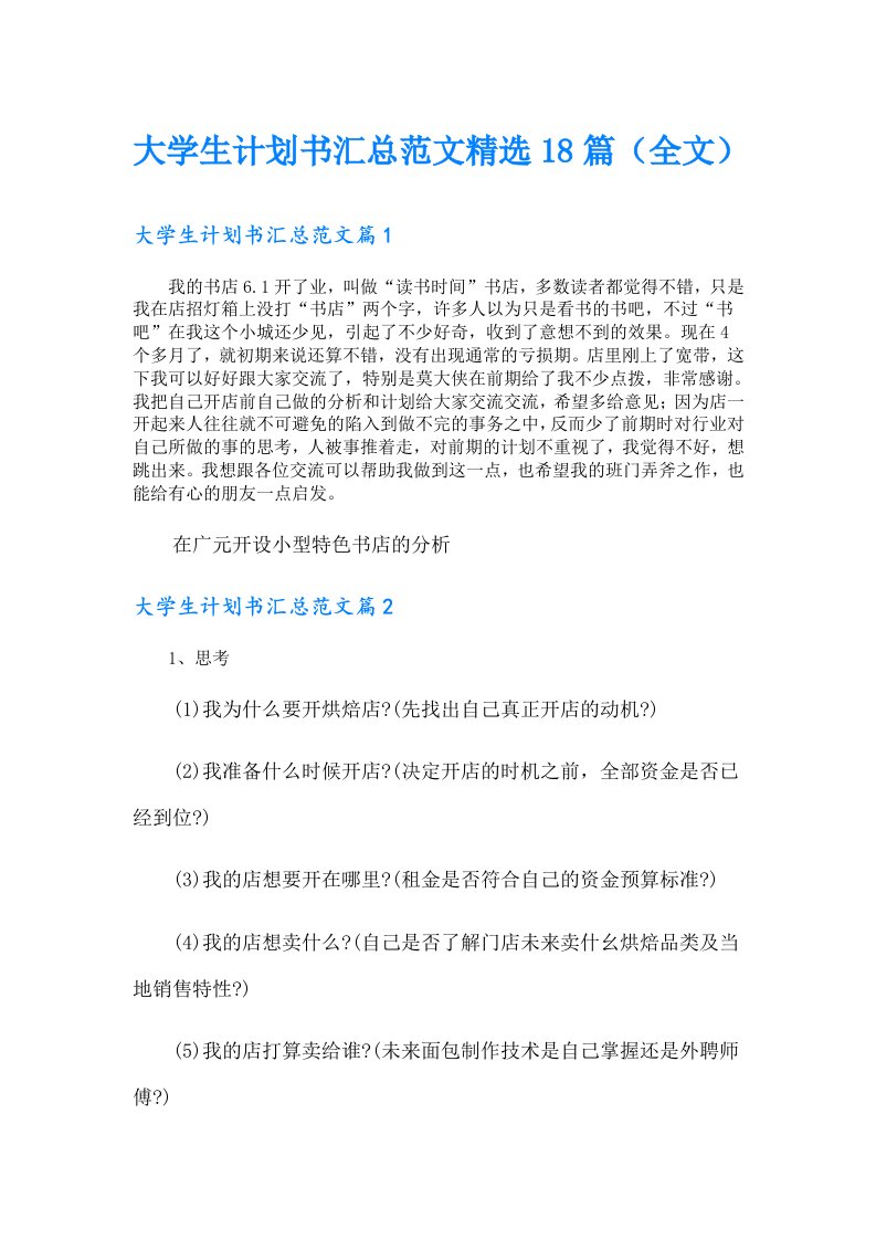 大学生计划书汇总范文精选18篇（全文）