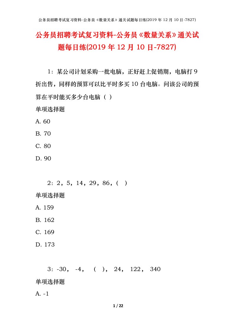 公务员招聘考试复习资料-公务员数量关系通关试题每日练2019年12月10日-7827