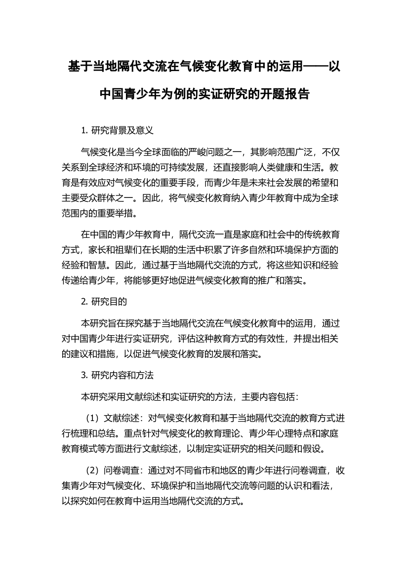 基于当地隔代交流在气候变化教育中的运用——以中国青少年为例的实证研究的开题报告