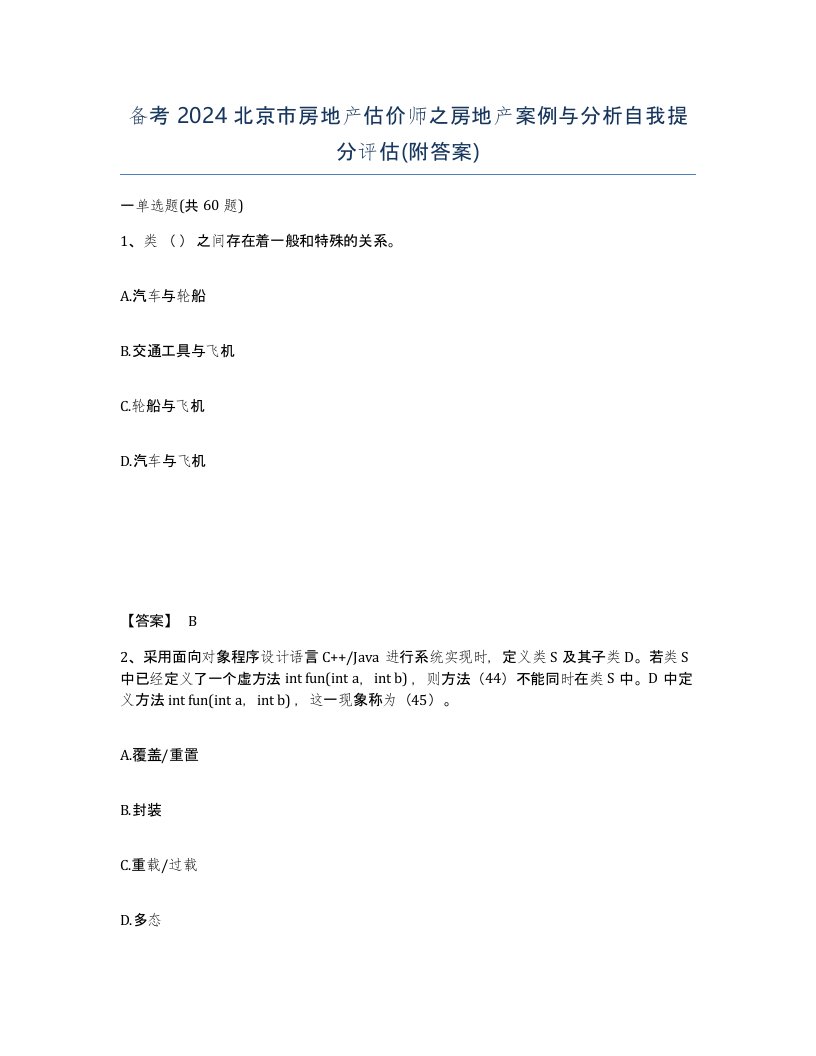 备考2024北京市房地产估价师之房地产案例与分析自我提分评估附答案