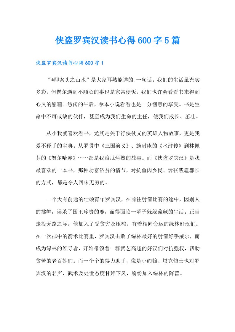 侠盗罗宾汉读书心得600字5篇