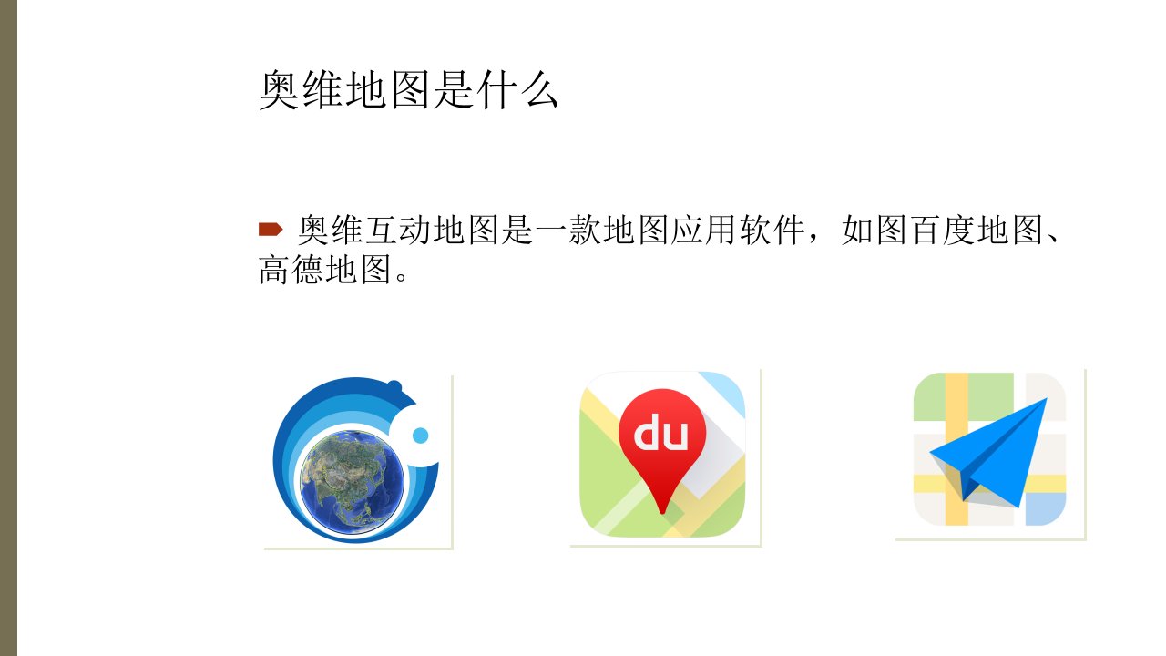 奥维互动地图应用介绍优质课件