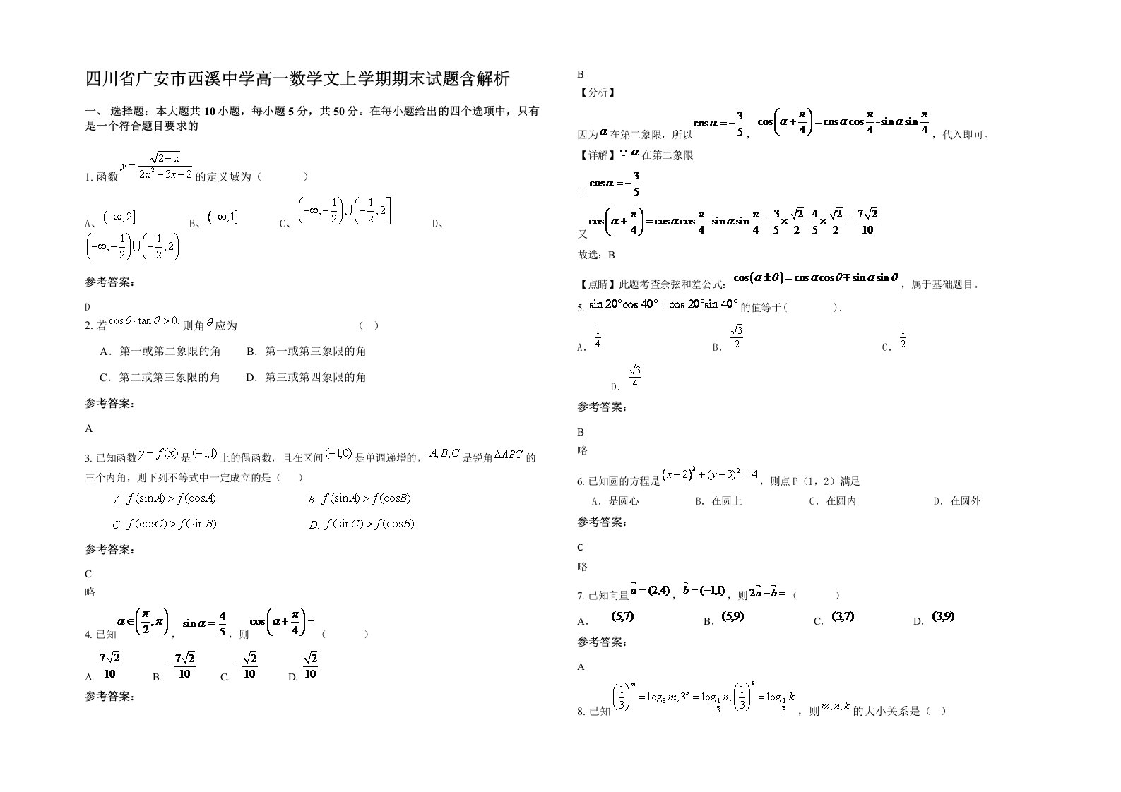 四川省广安市西溪中学高一数学文上学期期末试题含解析