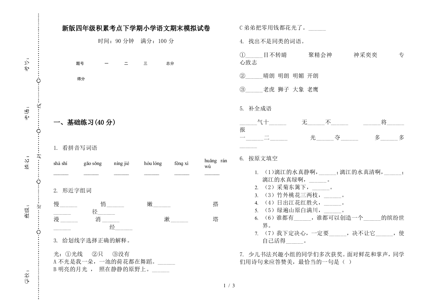 新版四年级积累考点下学期小学语文期末模拟试卷