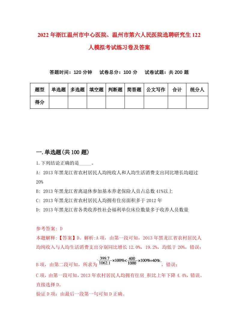 2022年浙江温州市中心医院温州市第六人民医院选聘研究生122人模拟考试练习卷及答案第5版