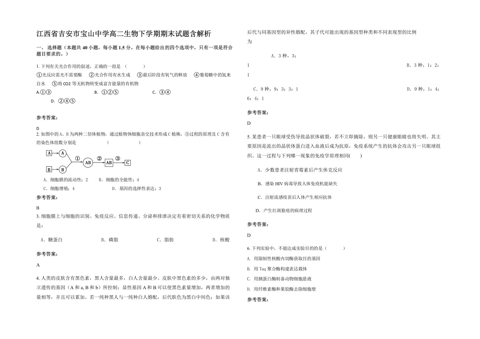 江西省吉安市宝山中学高二生物下学期期末试题含解析