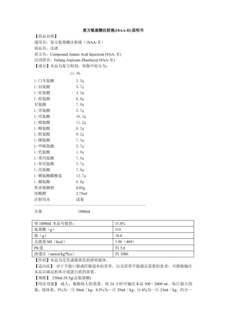 复方氨基酸注射液说明书-法谱