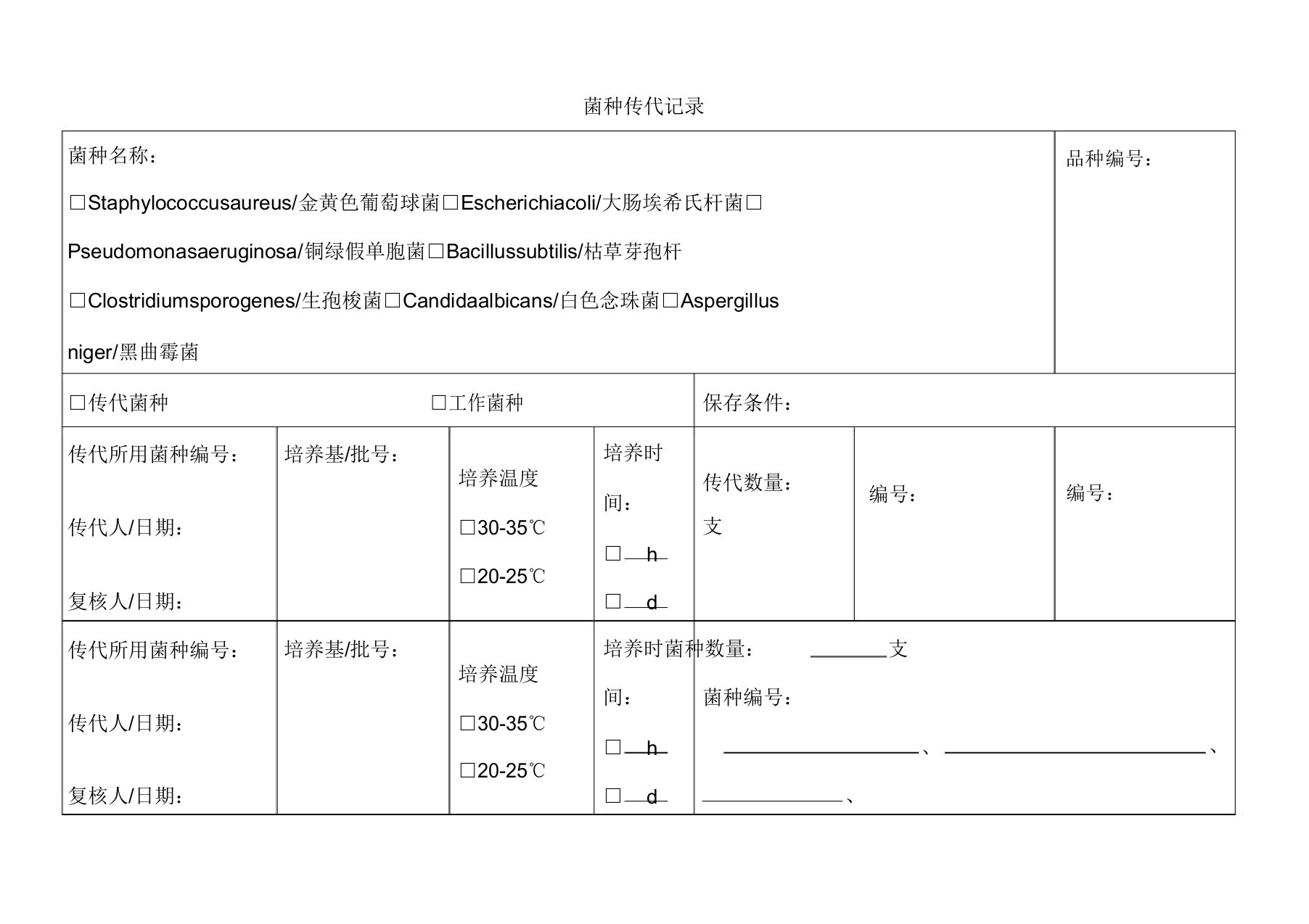 菌种传代接受和使用记录