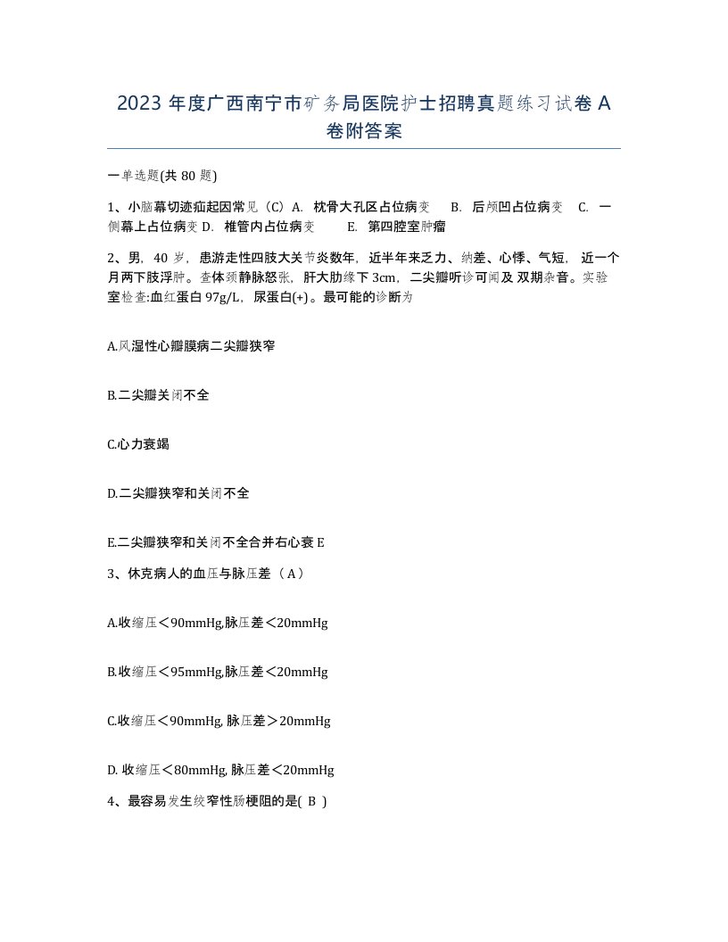 2023年度广西南宁市矿务局医院护士招聘真题练习试卷A卷附答案