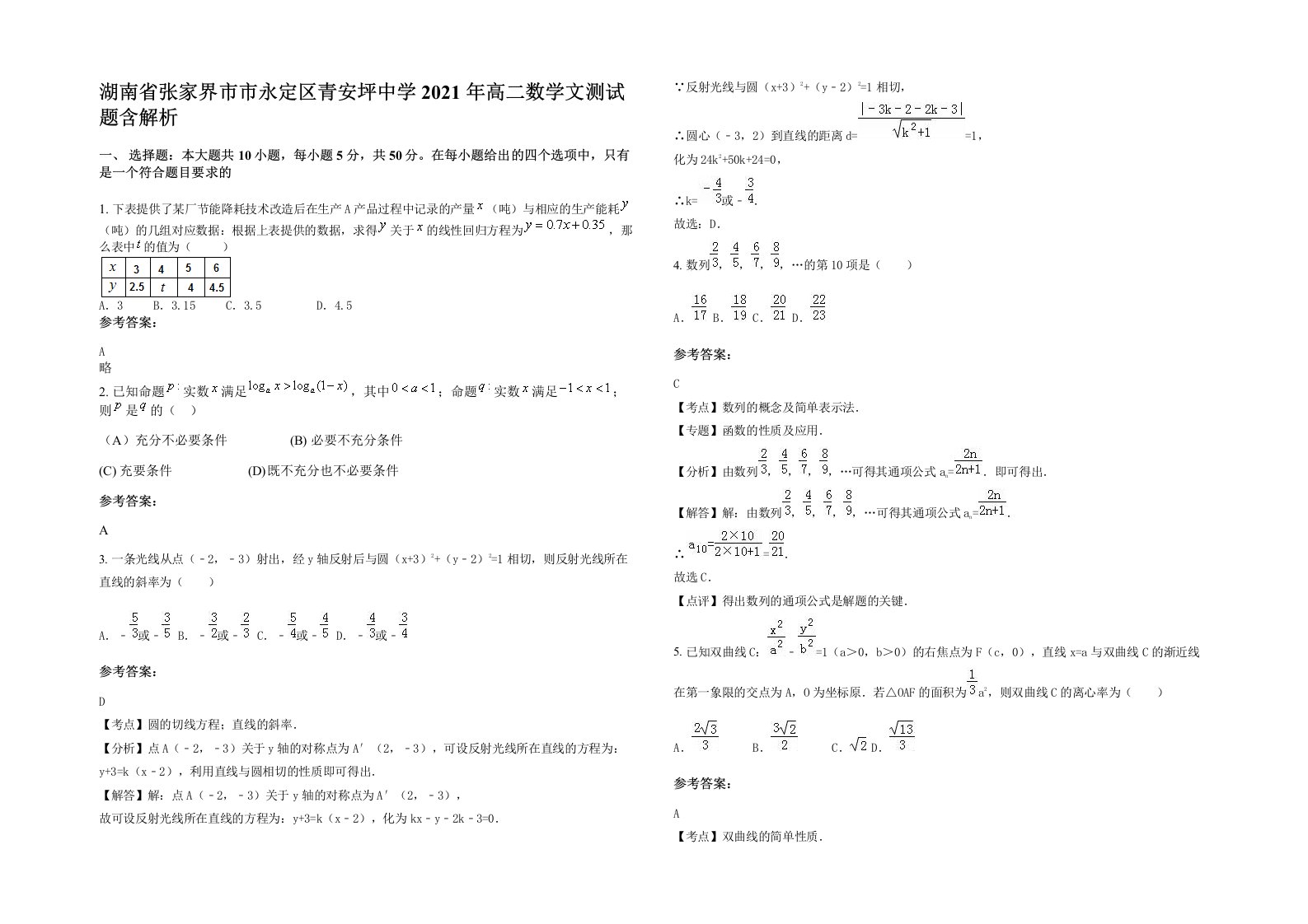 湖南省张家界市市永定区青安坪中学2021年高二数学文测试题含解析