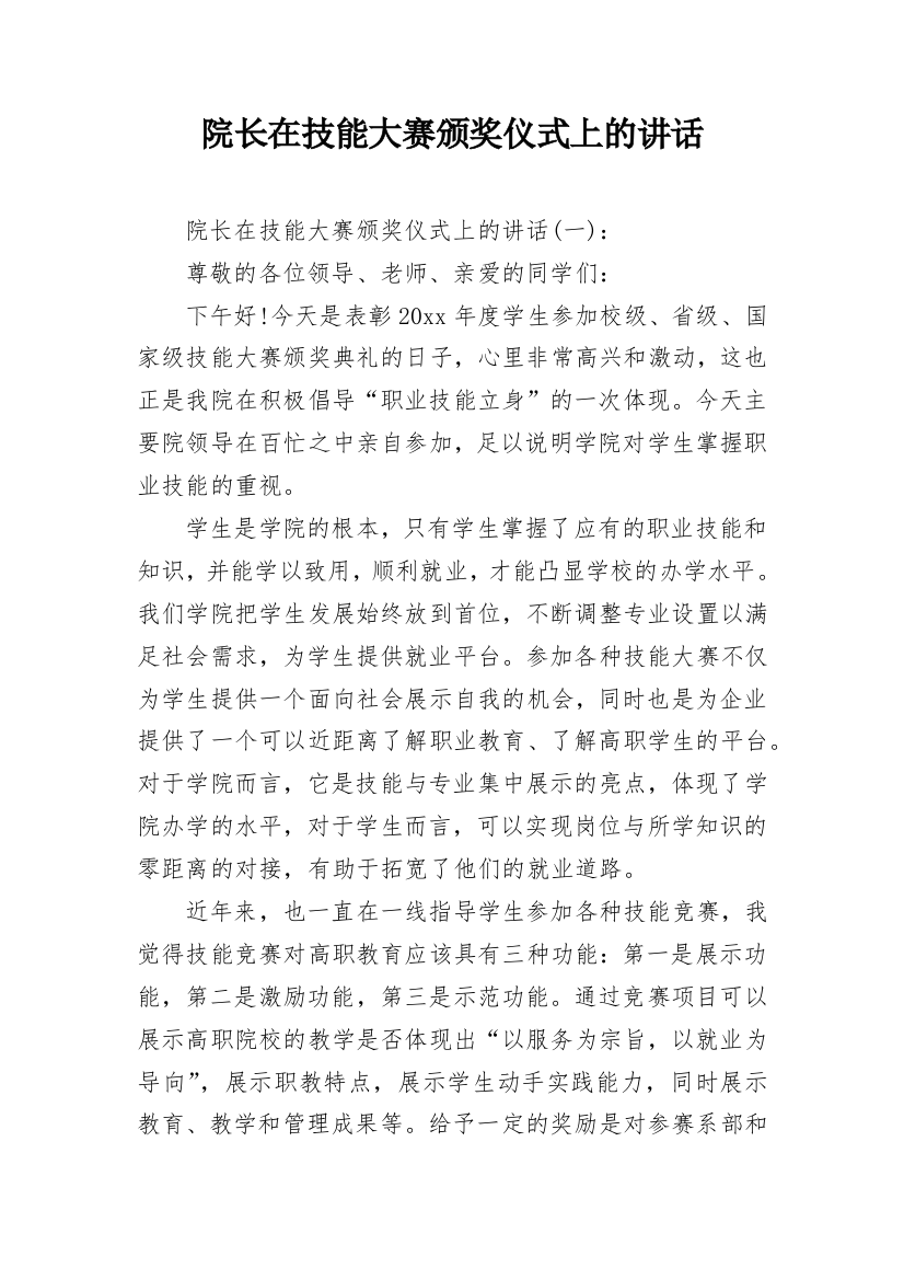 院长在技能大赛颁奖仪式上的讲话