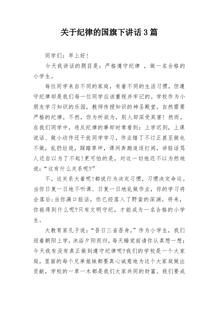 关于纪律的国旗下讲话3篇