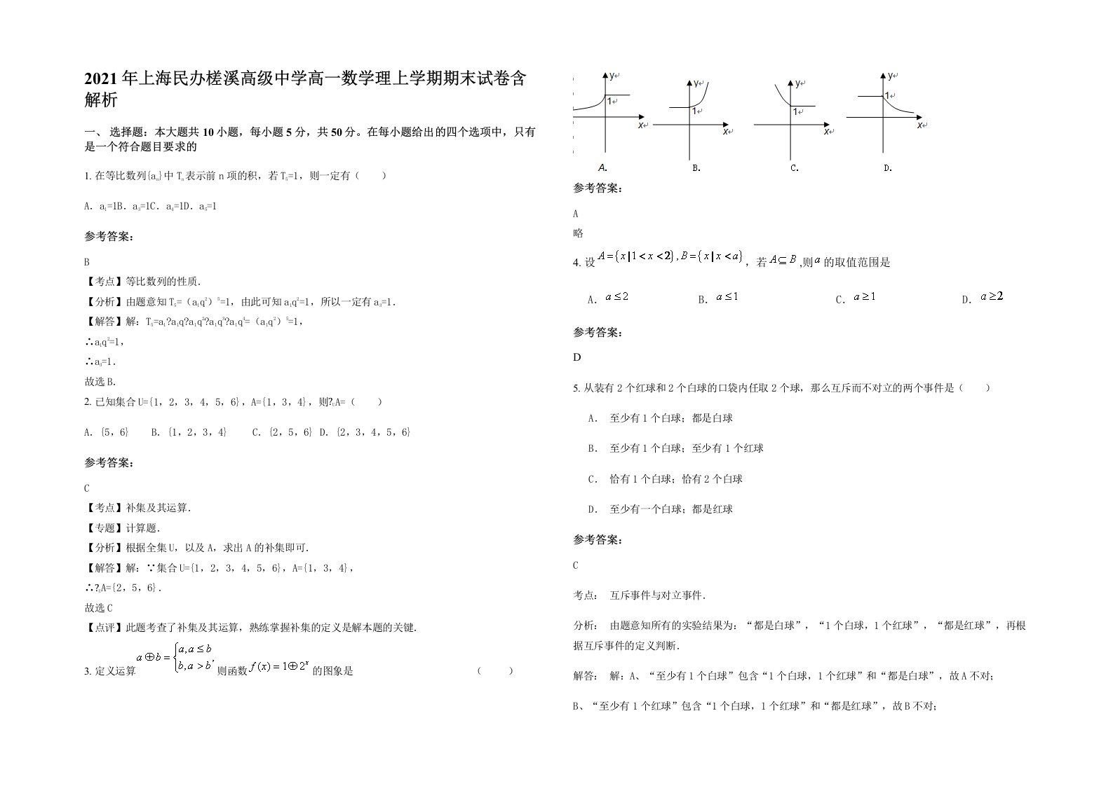 2021年上海民办槎溪高级中学高一数学理上学期期末试卷含解析