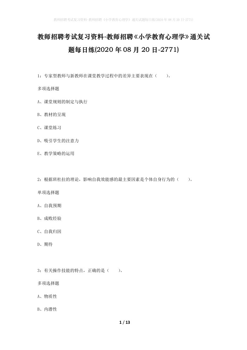 教师招聘考试复习资料-教师招聘小学教育心理学通关试题每日练2020年08月20日-2771