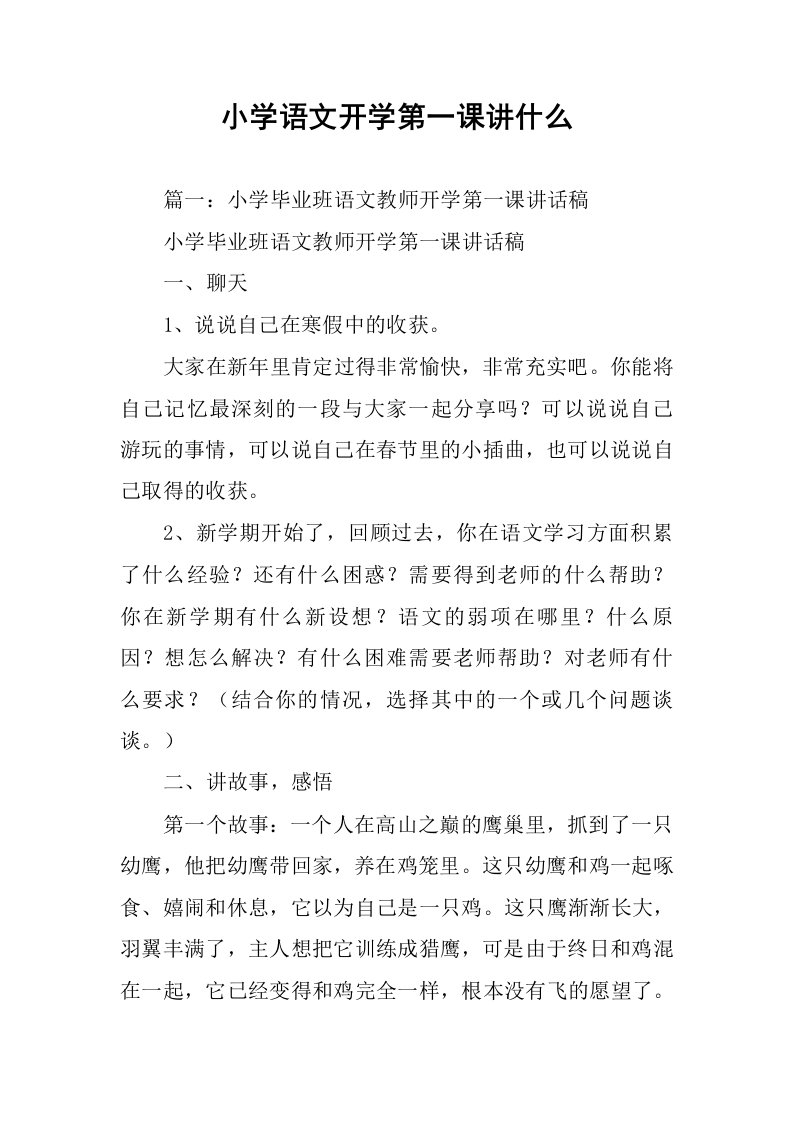 小学语文开学第一课讲什么