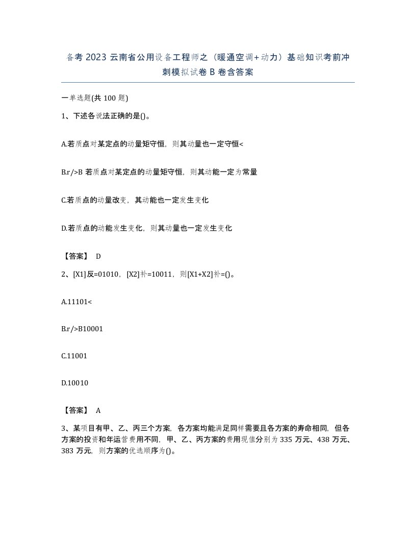 备考2023云南省公用设备工程师之暖通空调动力基础知识考前冲刺模拟试卷B卷含答案