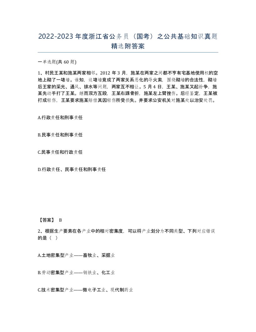 2022-2023年度浙江省公务员国考之公共基础知识真题附答案