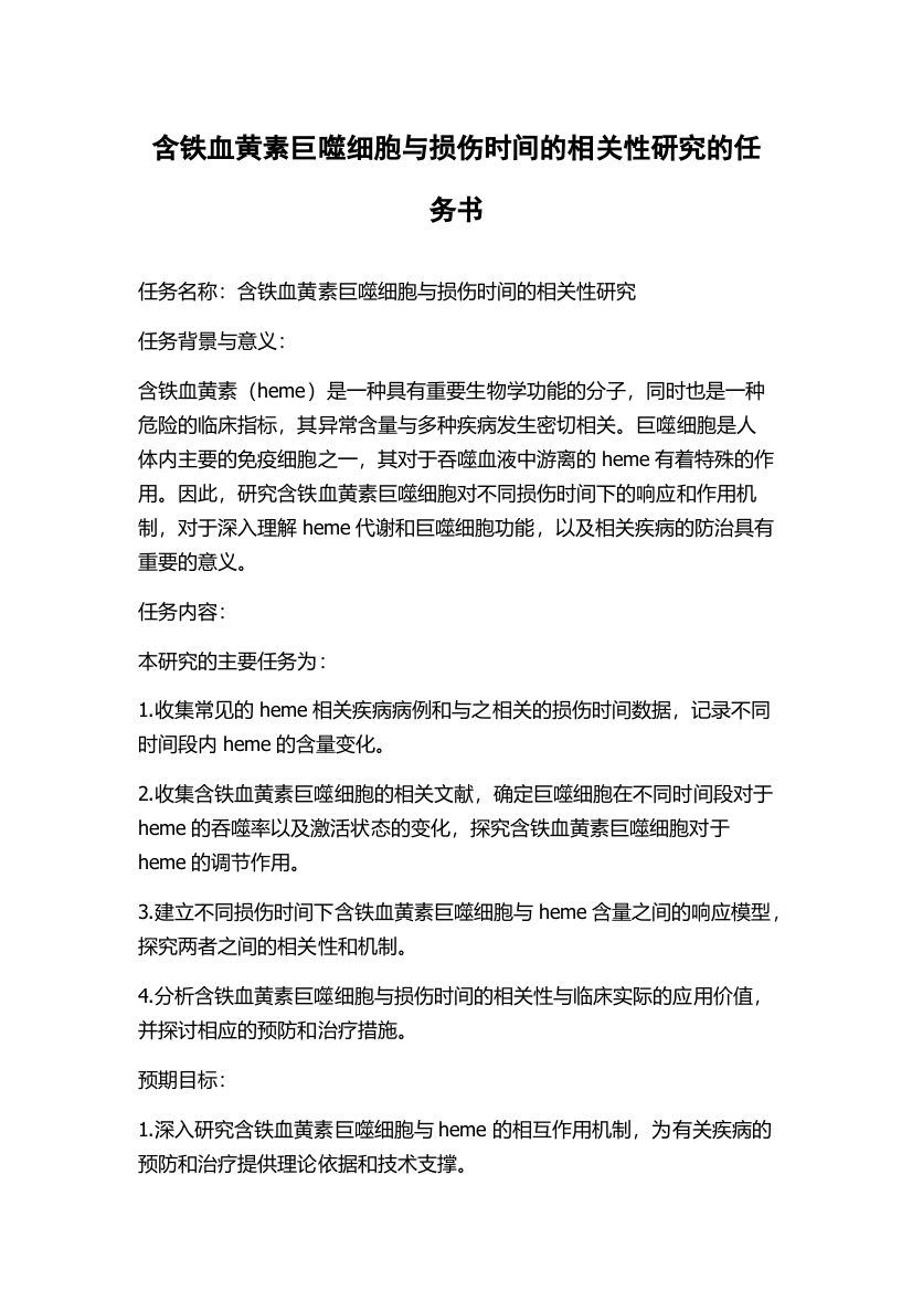 含铁血黄素巨噬细胞与损伤时间的相关性研究的任务书