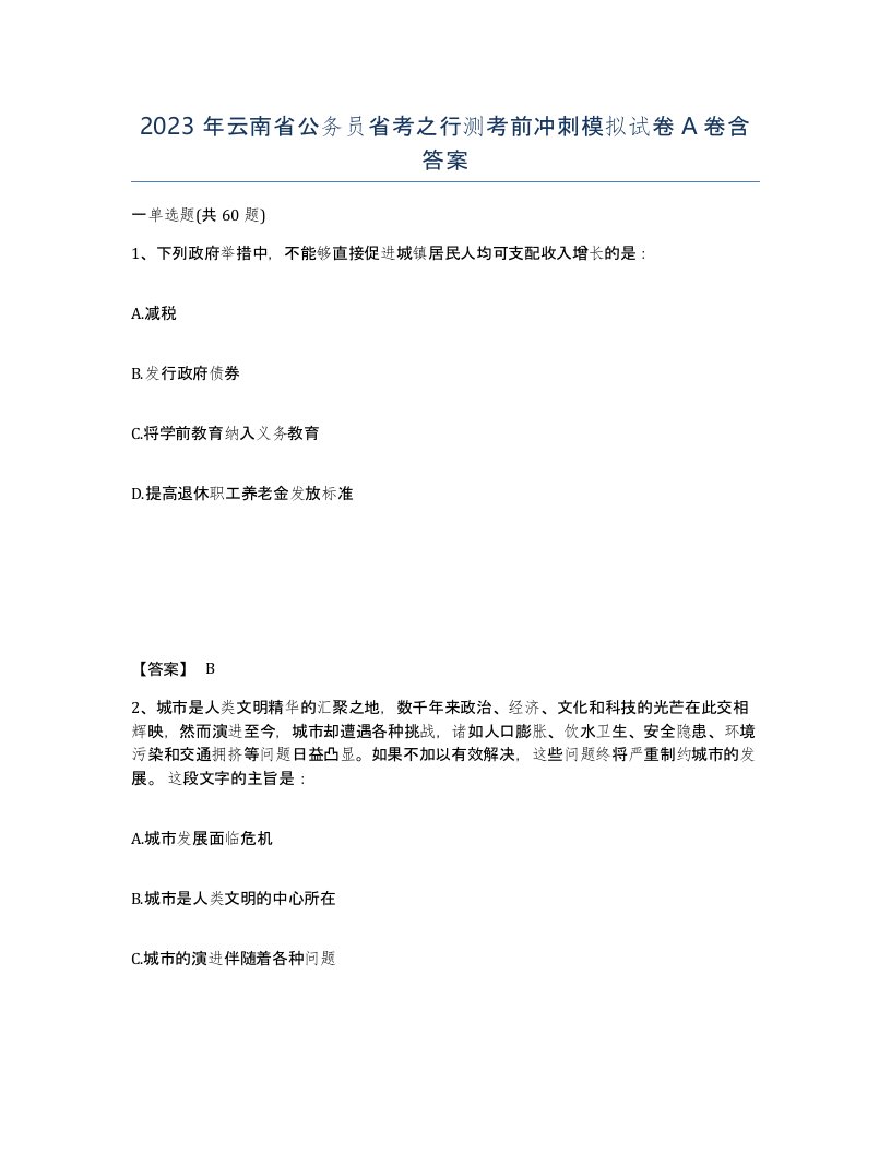 2023年云南省公务员省考之行测考前冲刺模拟试卷A卷含答案