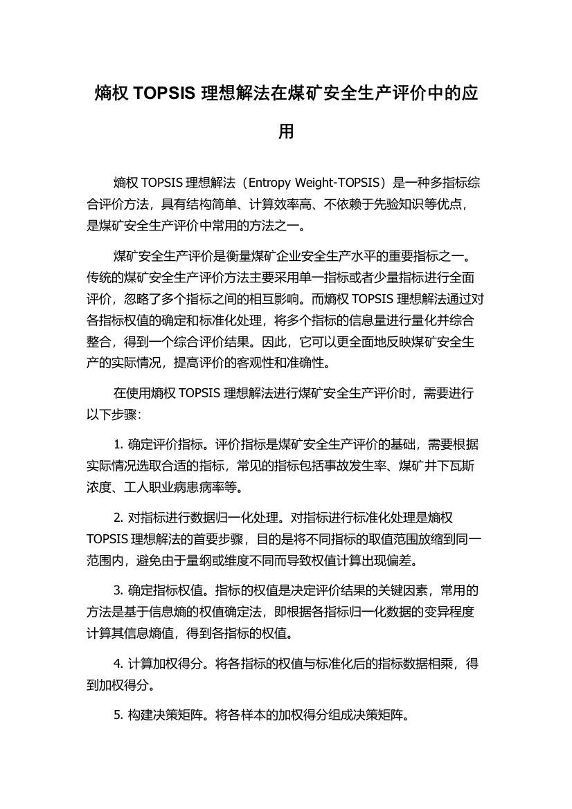 熵权TOPSIS理想解法在煤矿安全生产评价中的应用