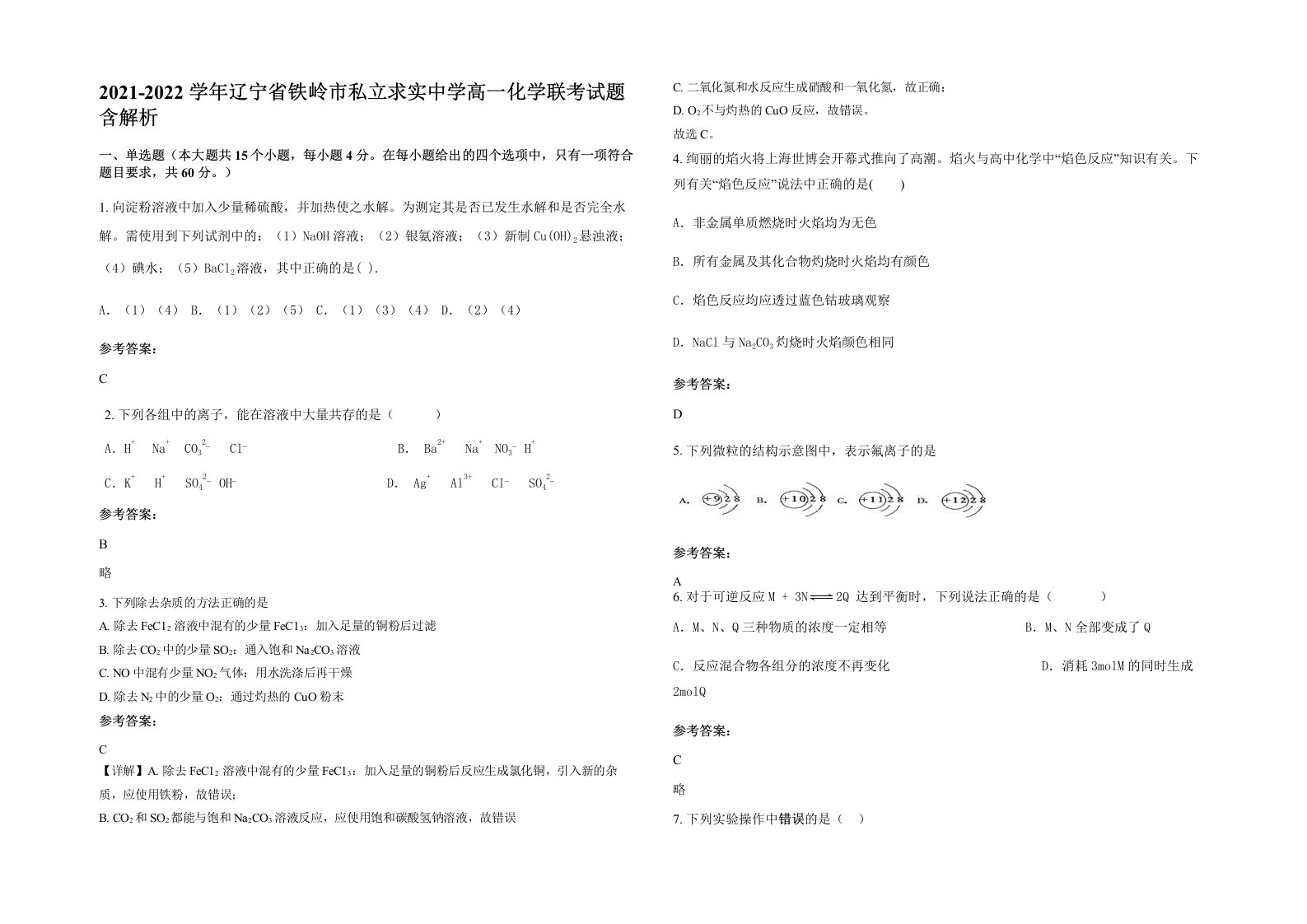 2021-2022学年辽宁省铁岭市私立求实中学高一化学联考试题含解析