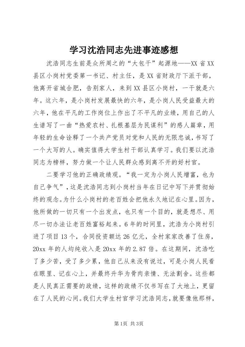 7学习沈浩同志先进事迹感想