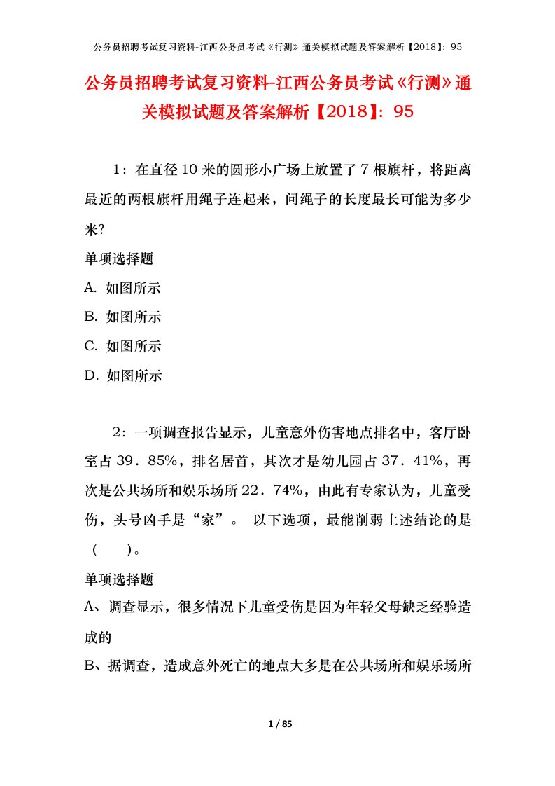 公务员招聘考试复习资料-江西公务员考试行测通关模拟试题及答案解析201895_5