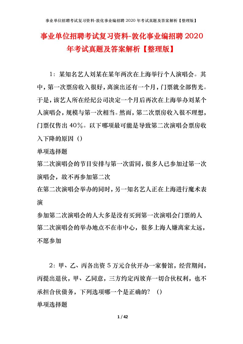 事业单位招聘考试复习资料-敦化事业编招聘2020年考试真题及答案解析整理版_1