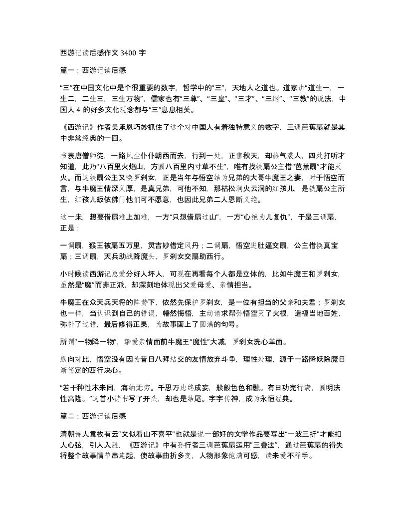 西游记读后感作文3400字