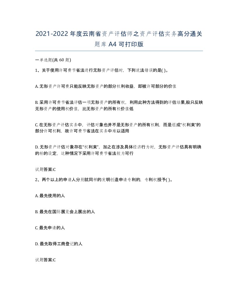 2021-2022年度云南省资产评估师之资产评估实务高分通关题库A4可打印版