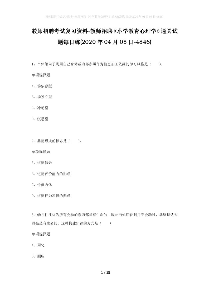 教师招聘考试复习资料-教师招聘小学教育心理学通关试题每日练2020年04月05日-4846