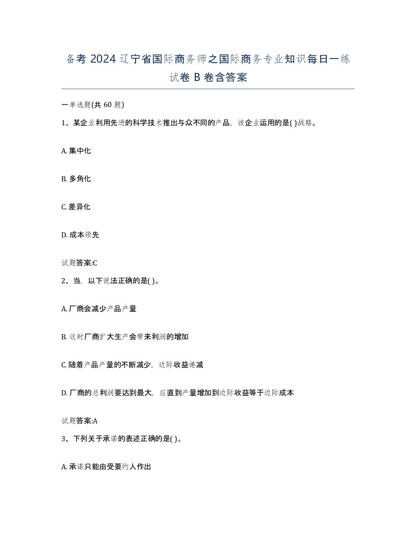 备考2024辽宁省国际商务师之国际商务专业知识每日一练试卷B卷含答案