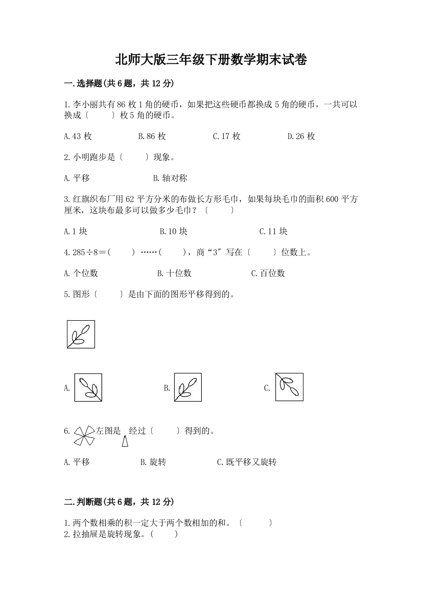 三年级下册数学期末试卷及完整答案【精选题】