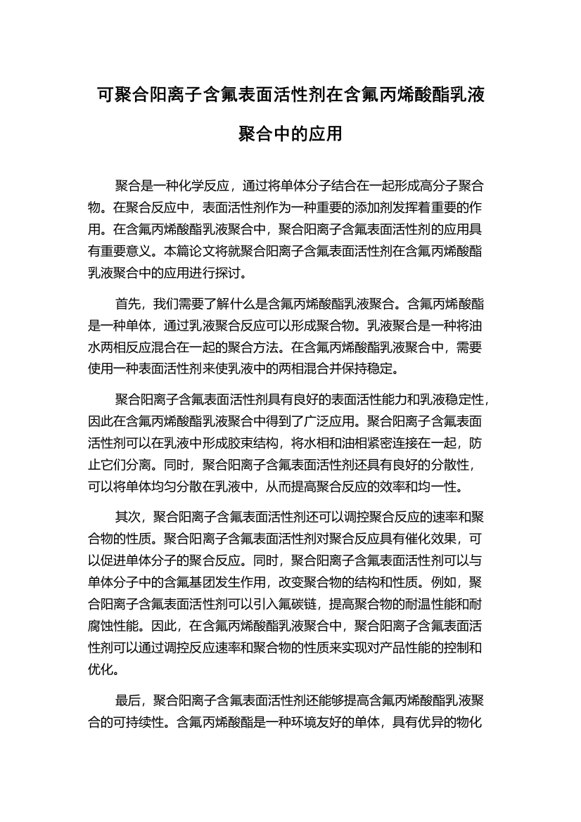 可聚合阳离子含氟表面活性剂在含氟丙烯酸酯乳液聚合中的应用