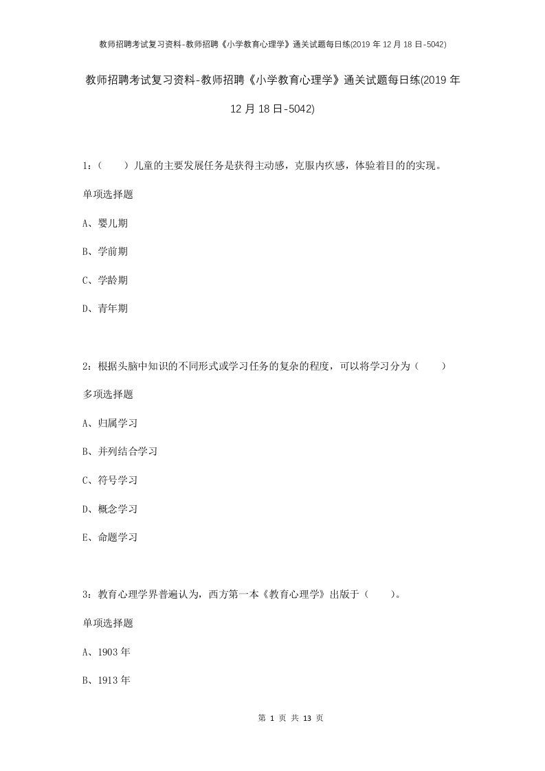 教师招聘考试复习资料-教师招聘小学教育心理学通关试题每日练2019年12月18日-5042