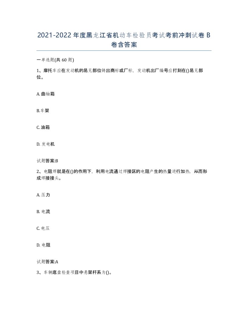 20212022年度黑龙江省机动车检验员考试考前冲刺试卷B卷含答案