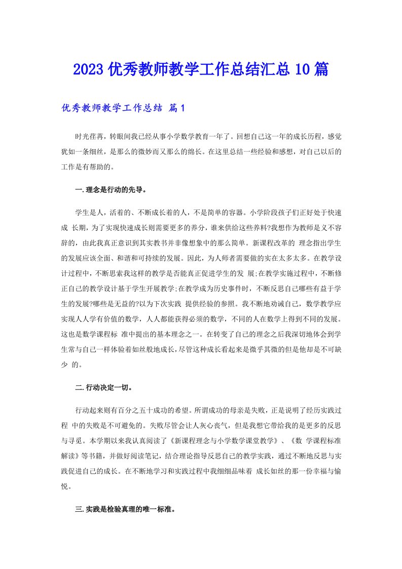 2023优秀教师教学工作总结汇总10篇