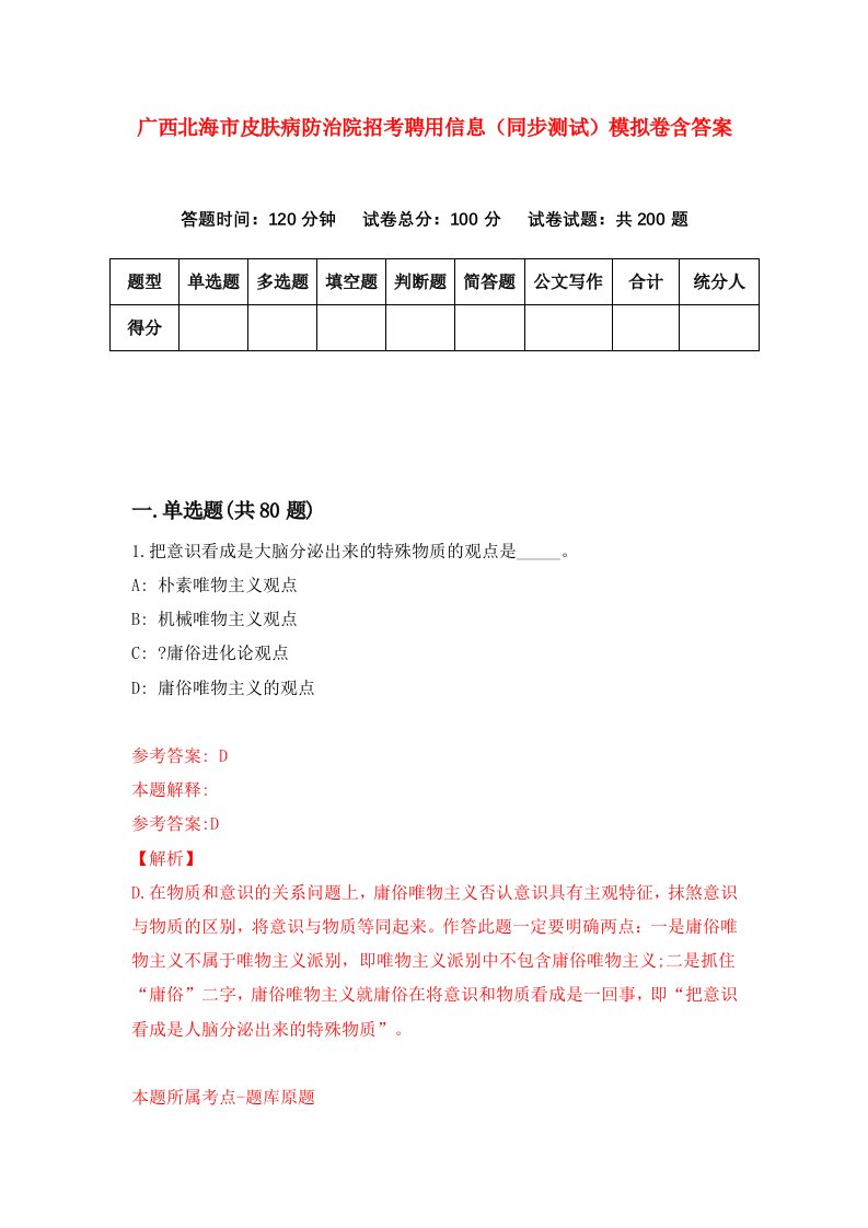 广西北海市皮肤病防治院招考聘用信息同步测试模拟卷含答案1